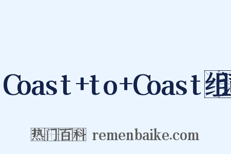 Coast+to+Coast组词是什么意思的图片